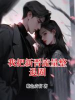 我把新晉流量整退圈