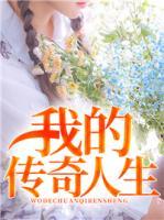 我的傳奇人生