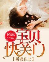 嬌妻在上：寶貝，快關門
