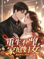 重生不當(dāng)家庭婦女