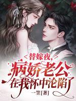 替嫁后，病嬌老公不裝了