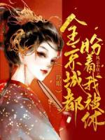 一睜眼，全京城都盼著我被休
