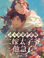 渣夫處處護(hù)青梅，二嫁太子爺他急了