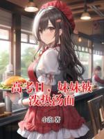 高考日，妹妹被潑熱湯面