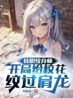 紋身送異能，?；ㄅ抨?duì)脫衣