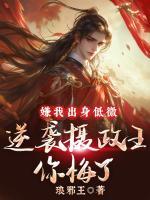 嫌我出身低微，逆襲攝政王你悔了