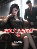 我的丈夫是釣魚佬