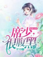 蠻妻入懷：席少很腹黑