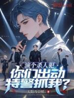 演個殺人犯，你們出動特警抓我？