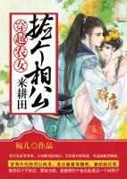 穿越農(nóng)女：撿個(gè)相公來(lái)耕田