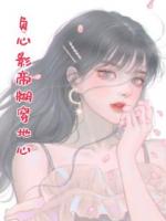 負(fù)心影帝糊穿地心