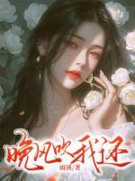 晚風(fēng)吹我還