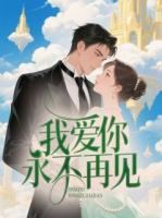 我愛你，永不再見