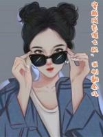 穿越成悲催女配，我創(chuàng)翻全場