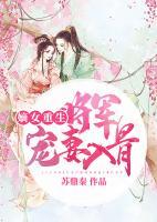 嫡女重生：將軍寵妻入骨