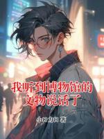 我聽(tīng)到博物館的文物說(shuō)話(huà)了