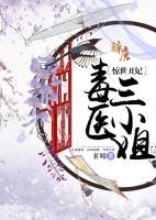 驚世丑妃：毒醫(yī)三小姐