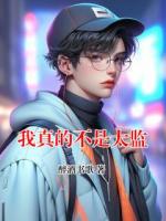 我真的不是太監(jiān)