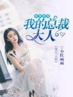 夜歡情愛(ài)：我的總裁大人
