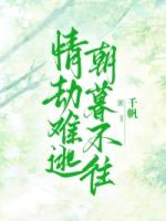 情劫難逃，朝暮不往