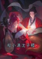 程小滿沈子稷