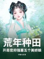 荒年種田：開局官府強(qiáng)塞五個(gè)美嬌娘