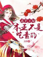 殺手王妃，本王不是吃素的