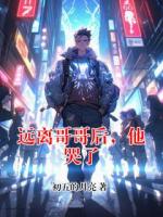 遠(yuǎn)離哥哥后，他哭了