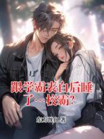 跟學霸表白后睡了…校霸？