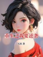 重生之我要逆襲