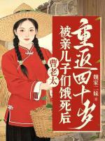 曹老太被親兒子們餓死后，重返四十歲