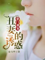 豪門盛寵：丑妻的誘惑