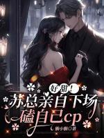 好甜！蘇總親自下場磕自己cp