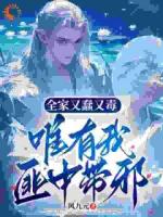 全家又蠢又毒，唯有我匪中帶邪