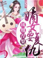 鳳凰涅槃：嫡女要復(fù)仇