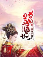 嗜血醫(yī)妃：邪王盛寵小野妃