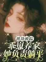渡劫被踹，乖崽養(yǎng)家她負責躺平