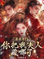 弟弟開門，你把我夫人藏哪了？
