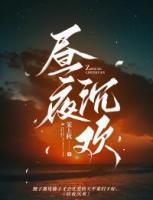 晝夜沉歡