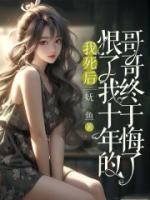 我死后，恨了我十年的哥哥終于悔了