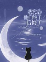 我死后，他們終于后悔了