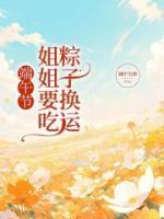 端午節(jié)，姐姐要吃粽子換運