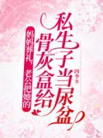 媽媽葬禮，老公把她的骨灰盒給私生子當(dāng)尿盆