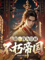 大明：我為崇禎，締造不朽帝國