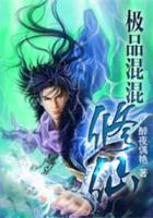 極品混混修仙