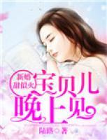 新婚甜似火：寶貝兒，晚上見(jiàn)