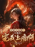 全家大反派？可他們寵我上癮??！