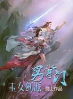 玉女劍派男掌門