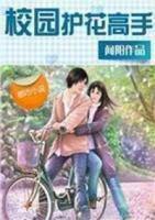 校園護(hù)花高手