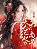 渣父子請放手，夫人已簽和離書